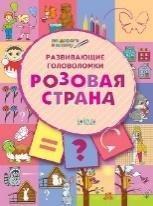 ПДШ Развивающие головоломки. Розовая страна. Развивающие задания.