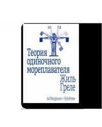 Теория одиночного мореплавателя