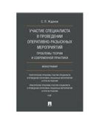 Участие специалиста в проведении оперативно-разыскных мероприятий. Проблемы теории и современной практики. Монография.-М.:Проспект,2021. 237149