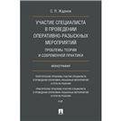 Участие специалиста в проведении оперативно-разыскных мероприятий. Проблемы теории и современной практики. Монография.-М.:Проспект,2021. 237149