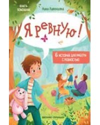 Я ревную: 6 историй для работы с ревностью дп