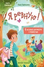 Я ревную: 6 историй для работы с ревностью дп