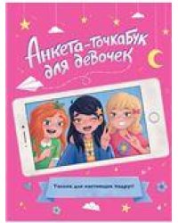 АНКЕТА-ТОЧКАБУК для девочек. ДЛЯ НАСТОЯЩИХ ПОДРУГ