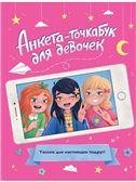 АНКЕТА-ТОЧКАБУК для девочек. ДЛЯ НАСТОЯЩИХ ПОДРУГ