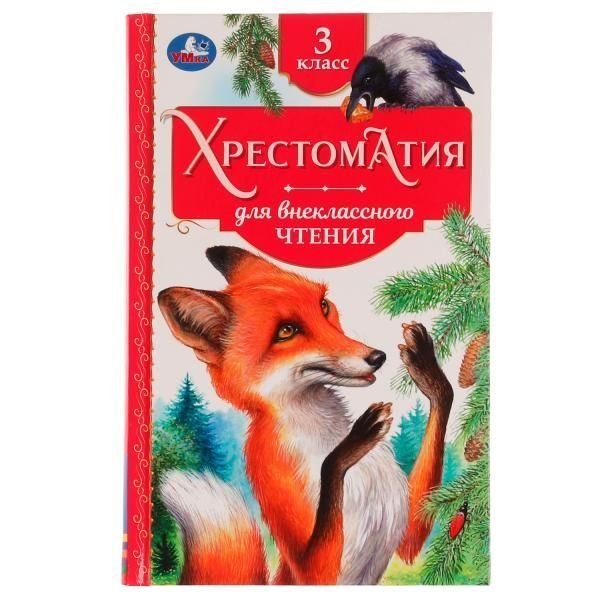 Хрестоматия 3 класс. Хрестоматия для внеклассного чтения. 126х200мм. 7БЦ. 240 стр. Умка в кор.20шт