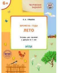 УМ Творческие задания. Времена года: Лето 6+