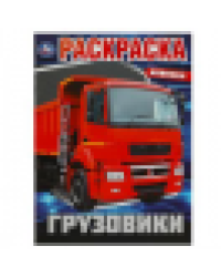 Грузовики. Раскраска. 214х290 мм. Скрепка. 16 стр. Умка в кор.50шт