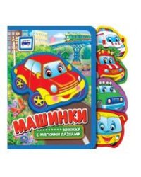 Машинки Степанов В.А. eva с закл. и пазлами 180х185мм, 5 разв., 5 пазлов Умка в кор.24шт