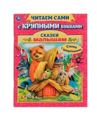 Сказки малышам. А. Афанасьев, А. Толстой. Читаем сами с крупными буквами. 64 стр. Умка в кор.16шт