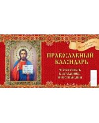 Православный календарь.Что вкушать в праздники и постные дни