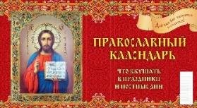 Православный календарь.Что вкушать в праздники и постные дни