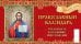 Православный календарь.Что вкушать в праздники и постные дни