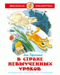 В стране невыученных уроков