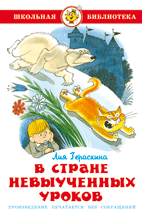 Обложка книги «В стране невыученных уроков» — Гераскина Л., ISBN 9785978112153