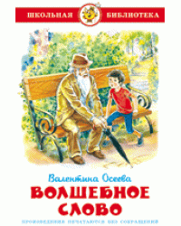 Волшебное слово