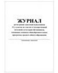 Журнал регистрации заявл. выпуск. 11 кл. на участие в гос. итог. аттестацииD Планета