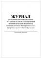 Журнал регистрации заявл. выпуск. 11 кл. на участие в гос. итог. аттестацииD Планета