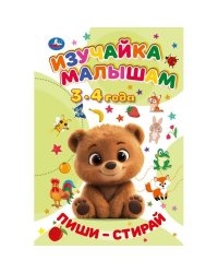 Пиши-Стирай. Изучайка малышам. 3-4 года. 165х240 мм. Навивка. 16 стр. Умка в кор.30шт