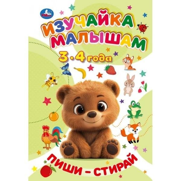 Обложка книги «Пиши-Стирай. Изучайка малышам. 3-4 года. 165х240 мм. Навивка. 16 стр. Умка в кор.30шт», ISBN 9785506115724