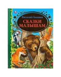 Сказки малышам. Виталий Бианки. Серия: Золотая классика. 197х255мм. 96 стр. Умка в кор.12шт