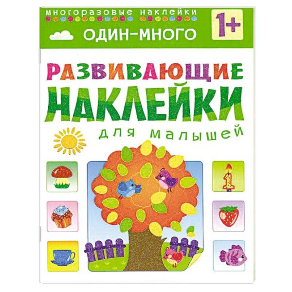 Развивающие наклейки для малышей. Один - много