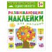 Развивающие наклейки для малышей. Один - много