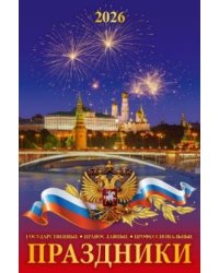 Праздники государственные, православные, профессиональные