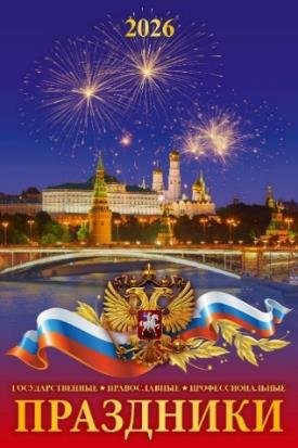 Праздники государственные, православные, профессиональные