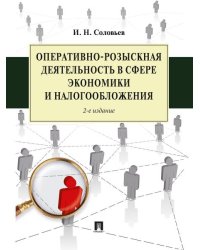 Оперативно-розыскная деятельность в сфере экономики и налогообложения.-2-е изд.-М.:Проспект,2026. 250318