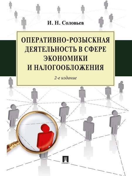 Оперативно-розыскная деятельность в сфере экономики и налогообложения.-2-е изд.-М.:Проспект,2026. 250318