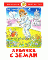 Девочка с Земли