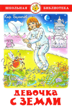 Обложка книги «Девочка с Земли» — Кир Булычев, ISBN 9785978112177
