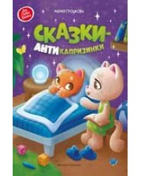 Сказки-антикапризинки дп