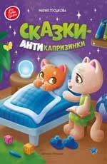 Сказки-антикапризинки дп