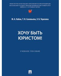 Хочу быть юристом Уч. пос.-М.:Проспект,2026. 251677