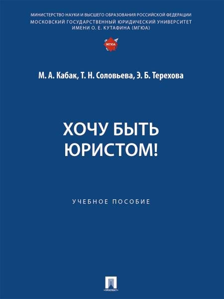 Хочу быть юристом Уч. пос.-М.:Проспект,2026. 251677