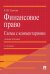 Финансовое право: схемы с комментариями. Уч. пос.-3-е изд., доп. и перераб.-М.:Проспект,2025. 247127