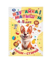 Пиши-Стирай. Изучайка малышам. 4-5 лет. 165х240 мм. Навивка. 16 стр. Умка в кор.30шт