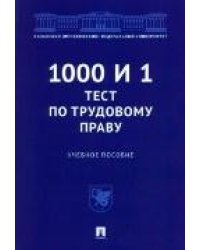 1000 и 1 тест по трудовому праву.Уч. пос.-М.:Проспект,2023. 238994