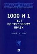 1000 и 1 тест по трудовому праву.Уч. пос.-М.:Проспект,2023. 238994