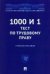 1000 и 1 тест по трудовому праву.Уч. пос.-М.:Проспект,2023. 238994