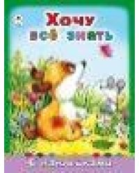 Хочу все знать. азбука с наклейками А4