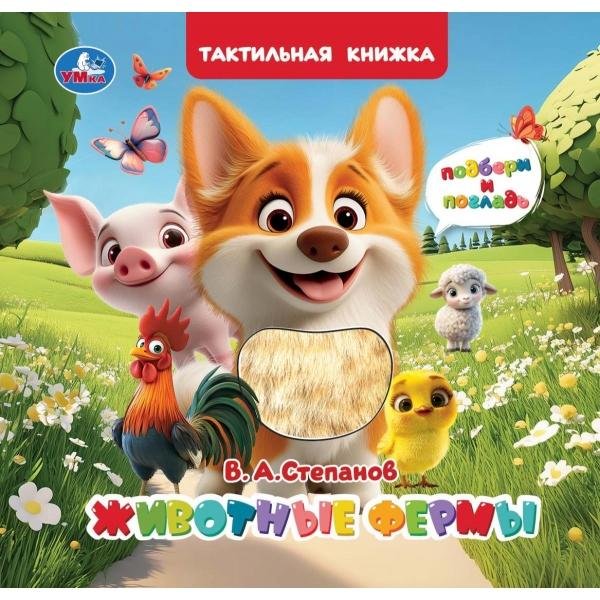 Обложка книги «Животные фермы.  книга с тактилом и задвижками 180х180 8 стр Умка в кор.40шт» — Степанов В.А., ISBN 9785506105077