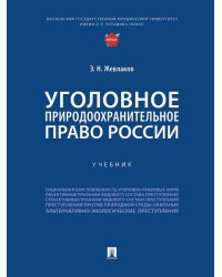 Уголовное природоохранительное право России. Уч.-М.:Проспект,2025.