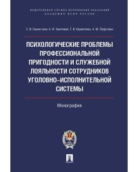 Психолог.проблемы проф.пригодности и служеб.лояльности сотрудников уголовно-исполнительной системы.Монография.-М.:Проспект:Академия ФСИН России,2024.