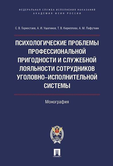 Психолог.проблемы проф.пригодности и служеб.лояльности сотрудников уголовно-исполнительной системы.Монография.-М.:Проспект:Академия ФСИН России,2024.