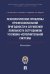 Психолог.проблемы проф.пригодности и служеб.лояльности сотрудников уголовно-исполнительной системы.Монография.-М.:Проспект:Академия ФСИН России,2024.