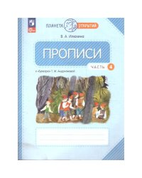 Илюхина Пропись 1кл., ч.4к Букварю Андриановой К новому учебному пособиюПросв.