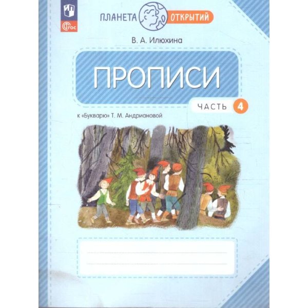 Илюхина Пропись 1кл., ч.4к Букварю Андриановой К новому учебному пособиюПросв.