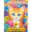 Приключения рыжего котёнка. Раскраска. 214х290 мм. Скрепка. 16 стр. Умка в кор.50шт